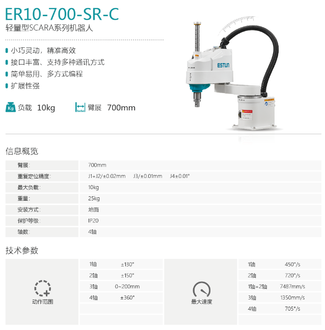 埃斯顿机器人SCARA